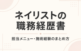 ネイリストの職務経歴書｜担当メニュー・施術経験のまとめ方と書かれた解説用タイトル画像
