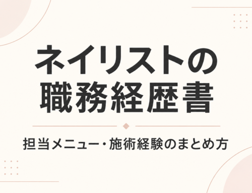 ネイリストの職務経歴書は何を書く？担当メニュー・施術経験のまとめ方