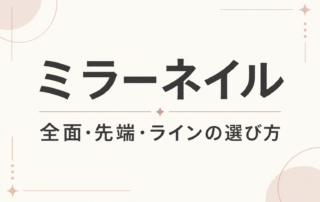 ミラーネイル｜全面・先端・ラインの選び方と書かれた解説用タイトル画像